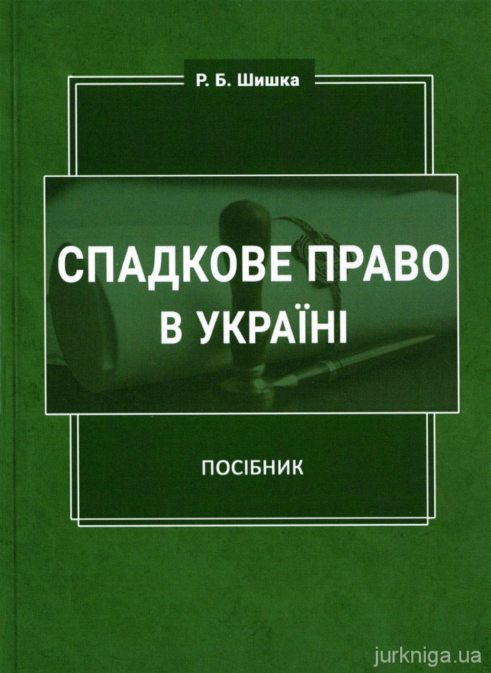Спадкове право в Україні. Посібник - 153896