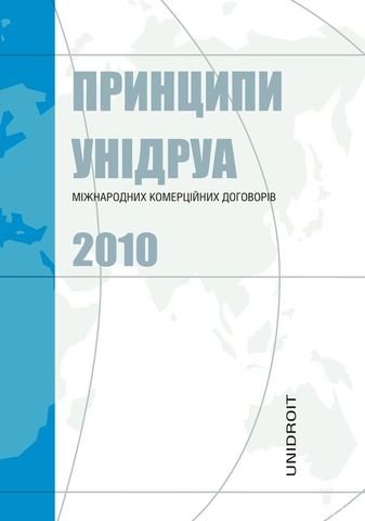 Принципи міжнародних комерційних договорів УНІДРУА 2010 - 13822