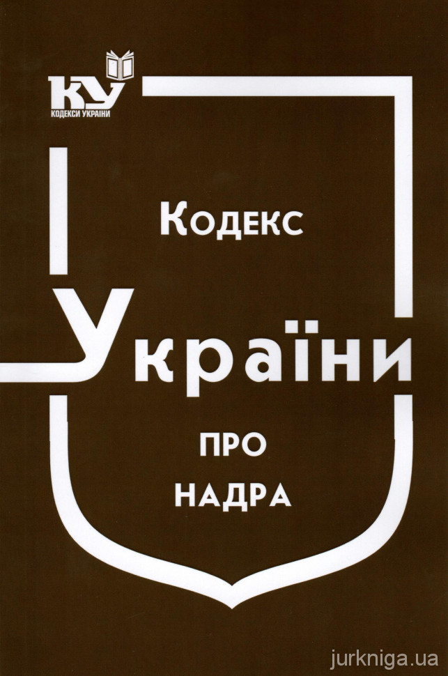 Кодекс України про надра - 14674