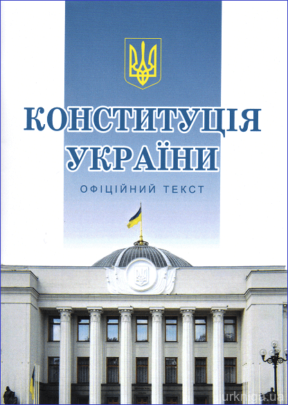 Конституція України: офіційний текст - 152783