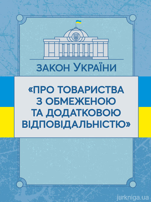 Закон України "Про товариства з обмеженою та додатковою відповідальністю". ЦУЛ - 153471