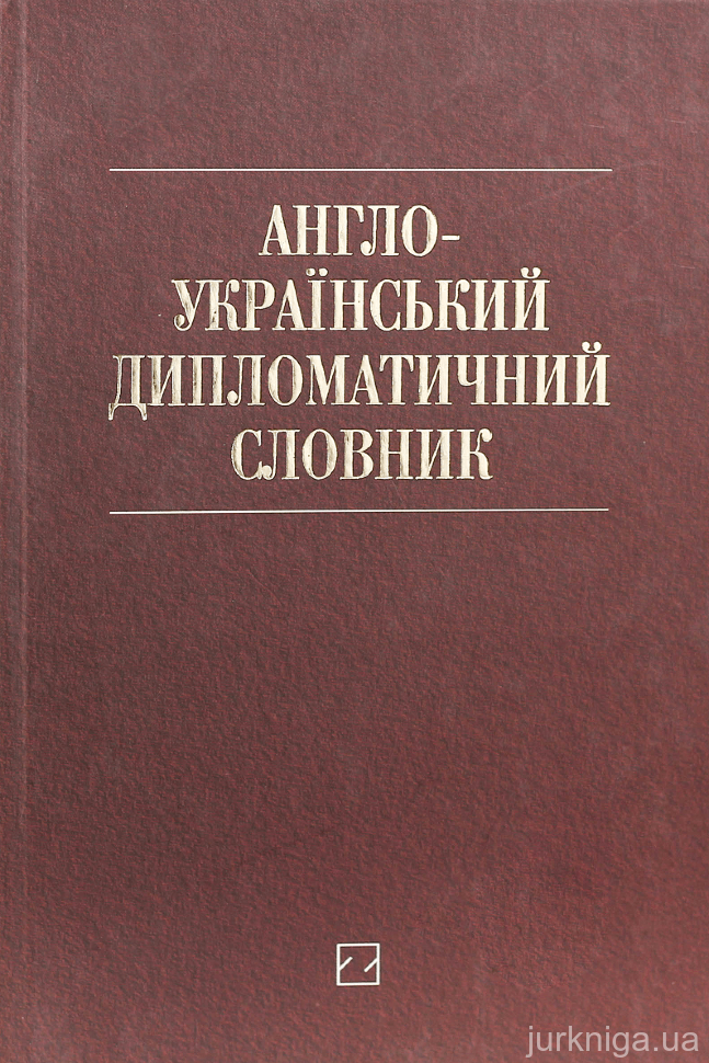 Англо-український дипломатичний словник: понад 26000 слів і словосполучень - 153587