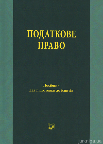 Податкове право. Посібник для підготовки до іспитів. 2-ге видання, доповнене та змінене - 15284