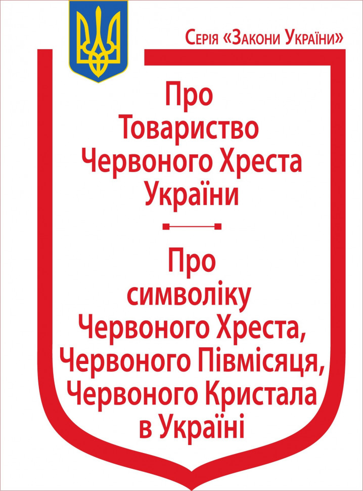 Закони України "Про Товариство Червоного Хреста України", "Про символіку Червоного Хреста, Червоного Півмісяця, Червоного Кристала в Україні"