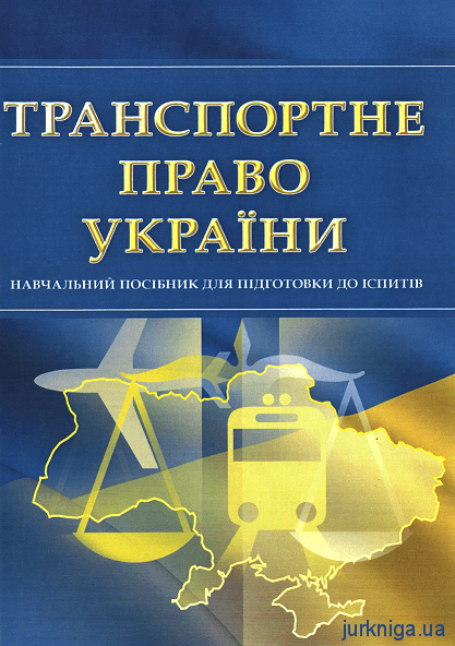 Транспортне право України. Навчальний посібник для підготовки до іспитів - 14444