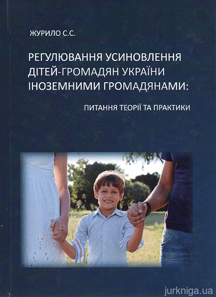 Регулювання усиновлення дітей-громадян України іноземними громадянами: питаннями теорії та практики - 14948