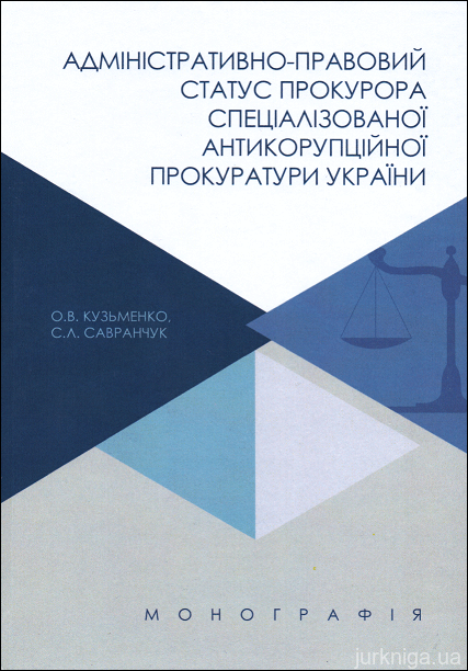 Адміністративно-правовий статус прокурора спеціалізованої антикорупційної прокуратури України - 152952