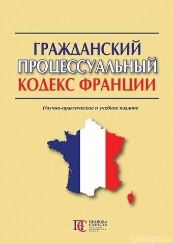 Гражданский процессуальный кодекс Франции - 12905