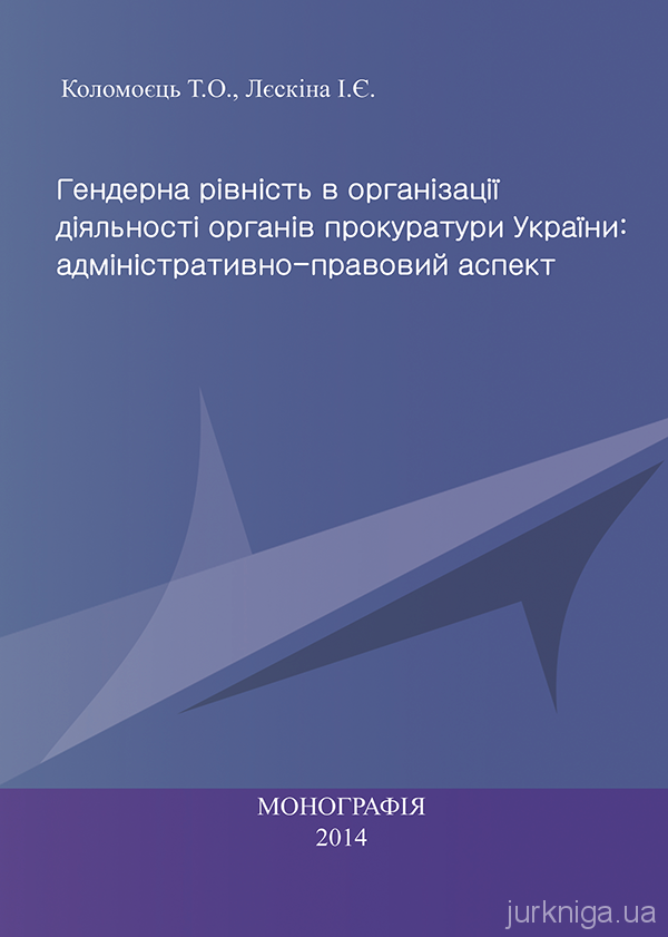 Гендерна рівність в організації діяльності органів прокуратури України: адміністративно-правовий аспект - 5126