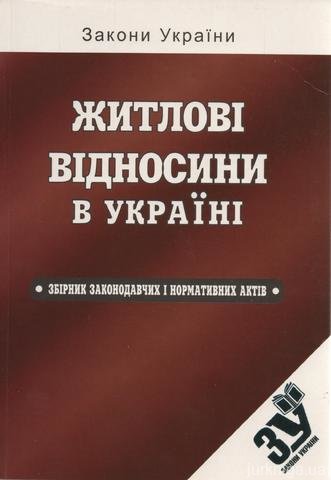 Житлові відносини в Україні: збірник законодавчих і нормативних актів - 12775