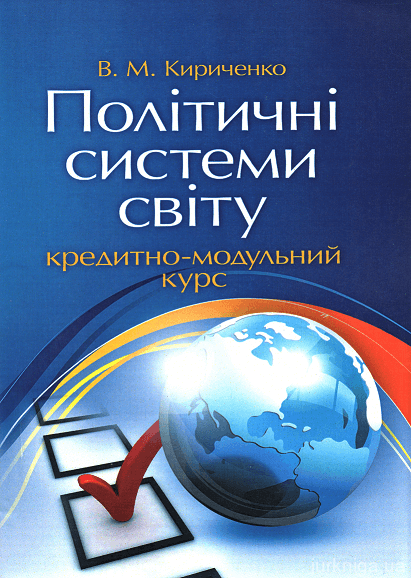 Політичні системи світу: кредитно-модульний курс - 153416