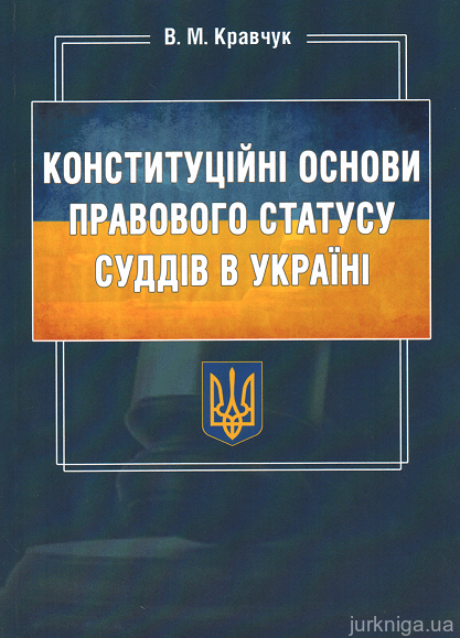 Конституційні основи правового статусу суддів в Україні - 153515