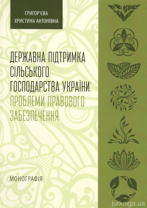 Державна підтримка сільського господарства України: проблеми правового забезпечення - 152979