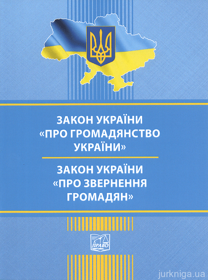 Закони України "Про громадянство України", "Про звернення громадян". Право - 152908