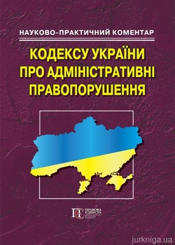 Науково-практичний коментар кодексу України про адміністративні правопорушення 5-те видання