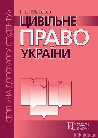 Цивільне право України. Посібник - 12806
