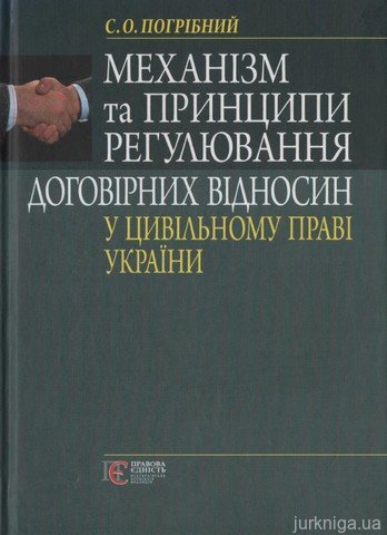 Механізм та принципи регулювання договірних відносин у цивільному праві України - 12698