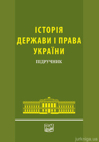 Історія держави і права України. Підручник - 14324