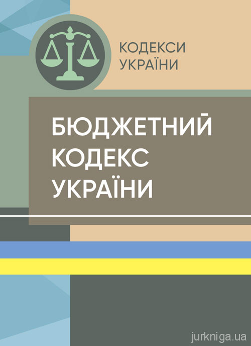 Бюджетний кодекс України. ЦУЛ - 153449