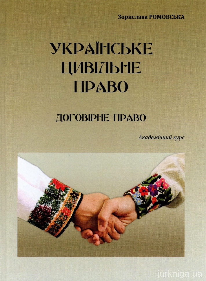 Українське цивільне право. Договірне право. Академічний курс - 153869