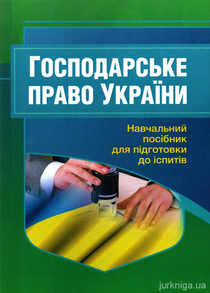 Господарське право України. Навчальний поcібник для підготовки до іспитів - 14611