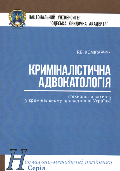 Криміналістична адвокатологія (технологія захисту у кримінальному провадженні України). Навчально-методичний посібник - 152988