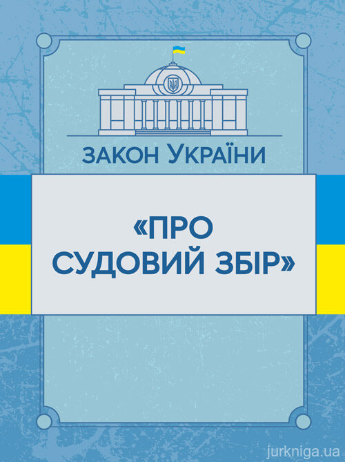 Закон України "Про судовий збір". ЦУЛ - 153469