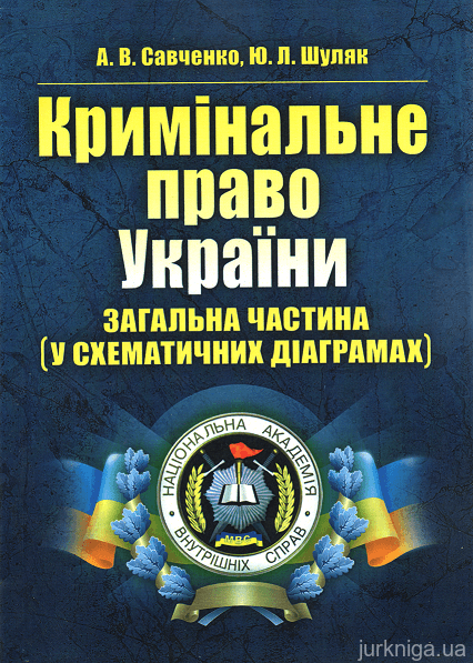 Кримінальне право України. Загальна частина (у схематичних діаграмах) - 153408