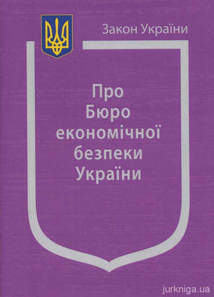 Закон України "Про Бюро економічної безпеки України" - 154003