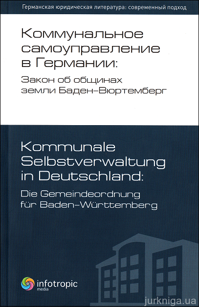Коммунальное самоуправление в Германии: Закон об общинах земли - 152777