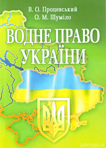 Водне право України.Навчальний посібник рекомендовано МОН України - 14682