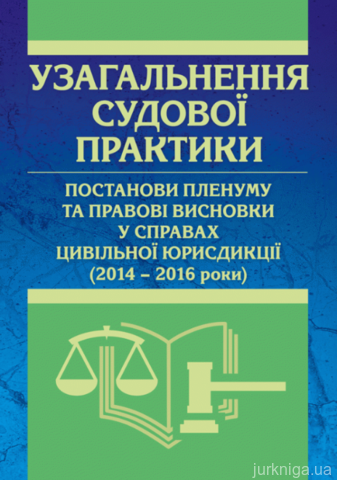 Узагальнення судової практики, постанови пленуму та правові висновки у справах цивільної юрисдикції (2014 – 2016 роки). - 12830