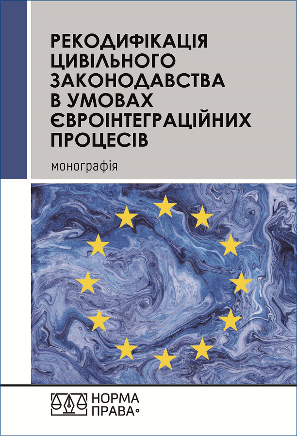 Рекодифікація цивільного законодавства України в умовах євроінтеграційних процесів - 153314