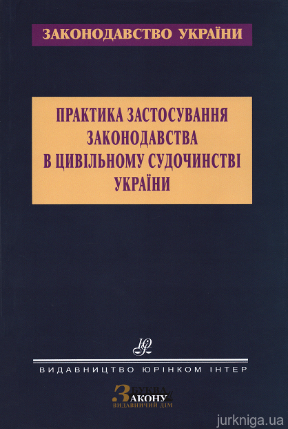 Практика застосування законодавства в цивільному судочинстві України - 15404