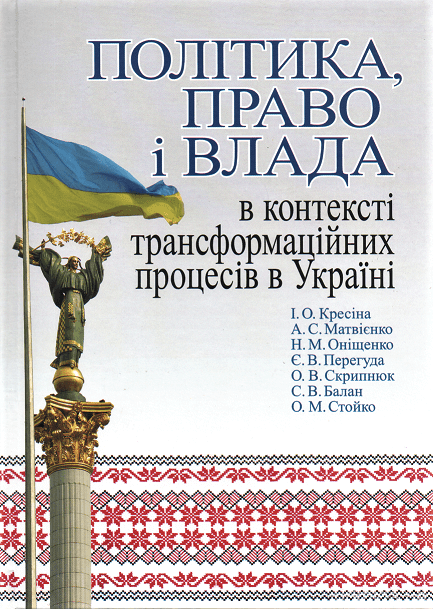 Політика, право і влада в контексті транспормаційних процесів в Україні - 13171