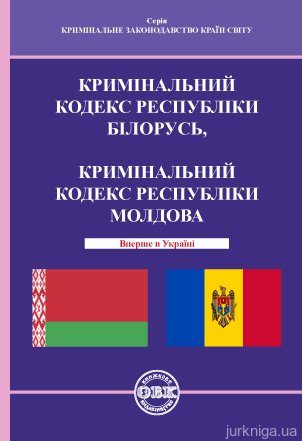 Кримінальний кодекс Республіки Білорусь, Кримінальний кодекс Республіки Молдова - 13516