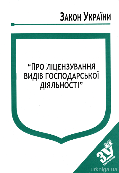 Закон України “Про ліцензування видів господарської діяльності” - 12452