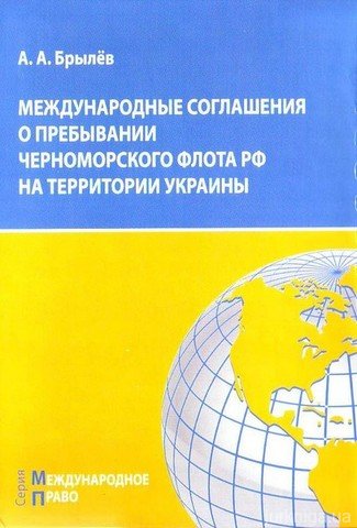 Международные соглашения о пребывании Черноморского флота РФ на территории Украины - 13879