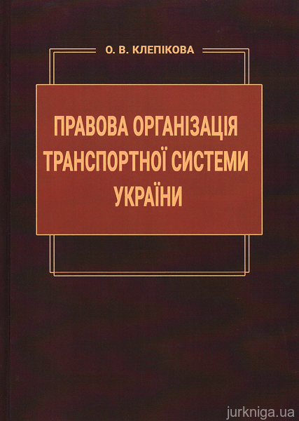 Правова організація транспортної системи України - 153080