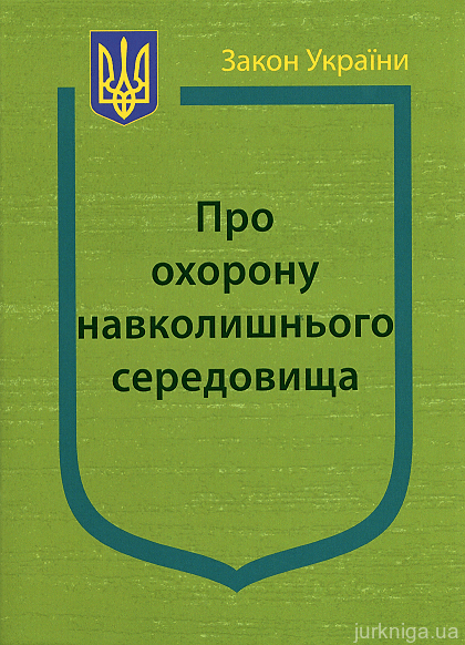 Закон України “Про охорону навколишнього природного середовища” - 14672