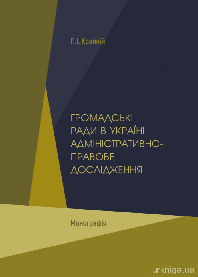 Громадські ради в Україні: адміністративно-правове дослідження