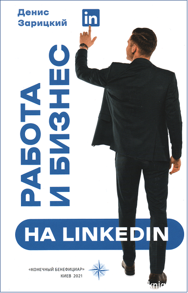 Работа и бизнес LinkedIn - 153899