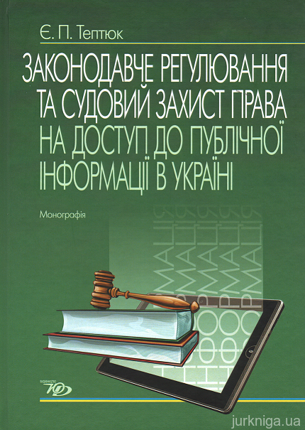 Законодавче регулювання та судовий захист права на доступ до публічної інформації в Україні - 153036