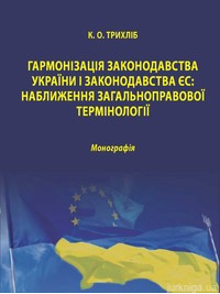 Гармонізація законодавства України і законодавства ЄС: наближення загальноправової термінології - 12964