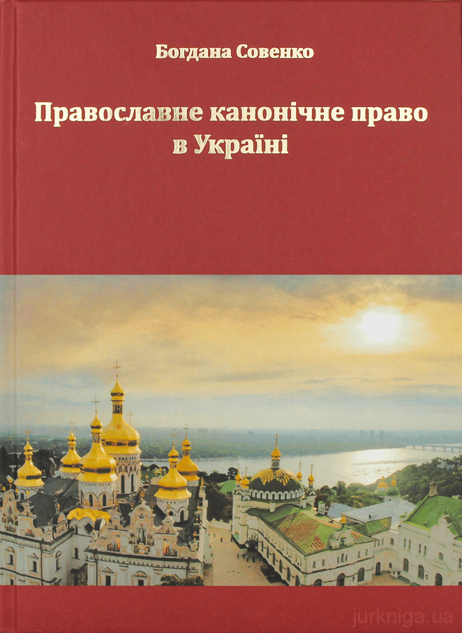 Православне канонічне право в Україні - 153891