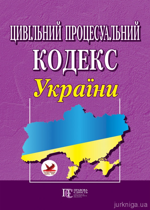 Цивільний процесуальний кодекс України. Алерта - 152878