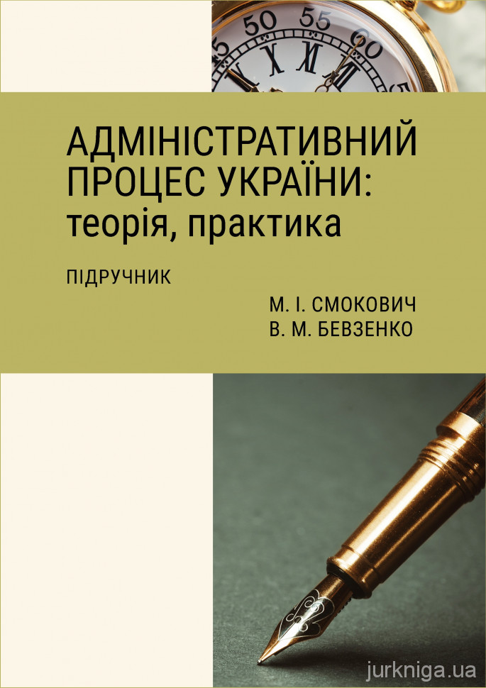 Адміністративний процес України: теорія, практика - 153536