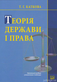 Теорія держави і права. Навчальний посібник у визначеннях і таблицях - 14372