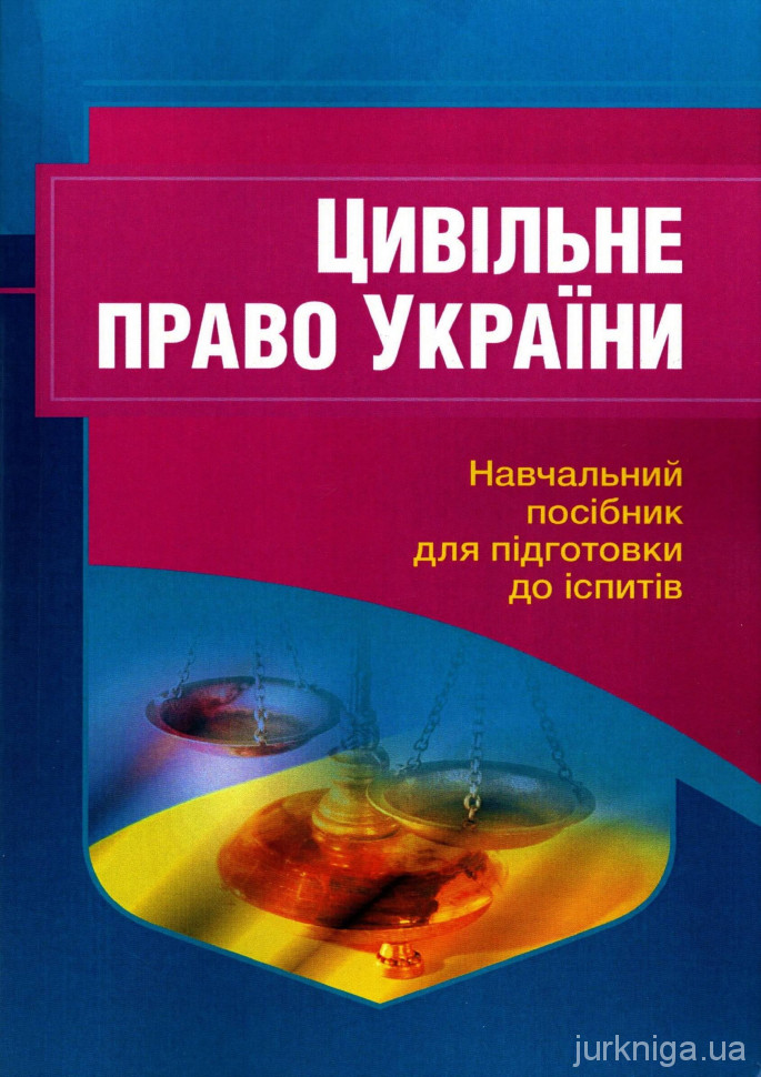 Цивільне право України. Навчальний посібник для підготовки до іспитів - 12814