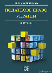 Податкове право України - 13902